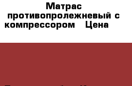 Матрас противопролежневый с компрессором › Цена ­ 1 500 - Тверская обл., Кашин г. Другое » Продам   